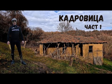 Видео: Село Кадровица...Част 1...