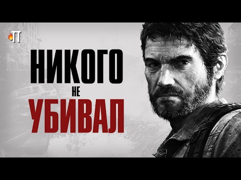 Видео: ХВАТИТ оправдывать Джоэла