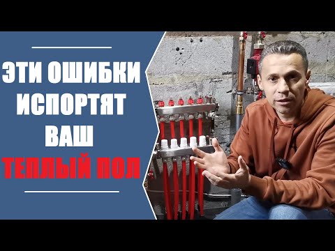 Видео: ОШИБКИ МОНТАЖА ТЕПЛОГО ПОЛА. Смотрите и не допускайте!