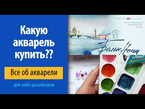 Видео: Какие акварельные краски купить для нейл-дизайна? Часть #1 от Лилии Нигматуллиной