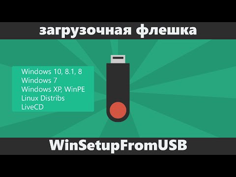 Видео: Загрузочная флешка Windows 7/8/8.1/10 Vista и XP в WinSetupFromUSB