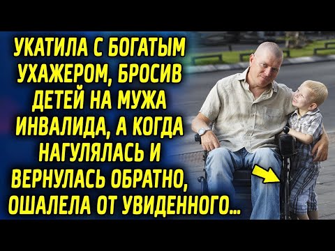 Видео: Укатила с богатым ухажером, оставив мужа с детьми, а когда вернулась без копейки денег, обомлела…
