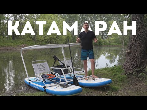 Видео: Double Sup разборный катамаран из SupBoard