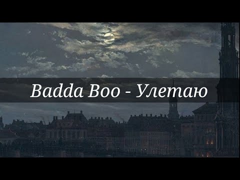 Видео: Badda Boo - Улетаю[текст]