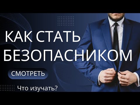 Видео: Как стать экспертом в кибербезопасности: советы от Дениса Батранкова