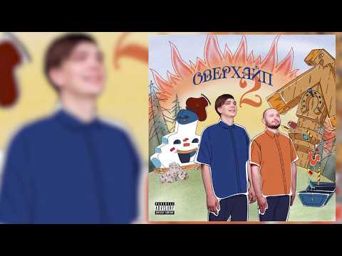 Видео: ЗАМАЙ & Слава КПСС - ОВЕРХАЙП 2 (official audio album)