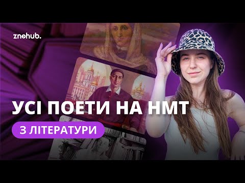 Видео: Усі поети на НМТ з літератури