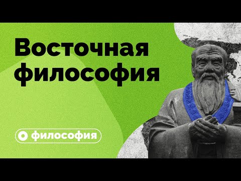 Видео: Существует ли восточная философия?