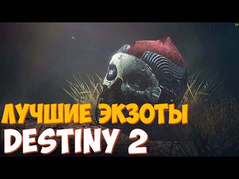 Видео: ТОП 5 УЛЬТИМАТИВНО - СИЛЬНЕЙШИХ И ЛУЧШИХ ЭКЗОТОВ в Destiny 2