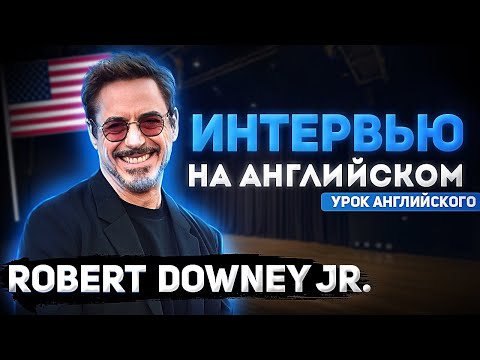 Видео: АНГЛИЙСКИЙ НА СЛУХ - Роберт Дауни Младший (Robert Downey, Jr.)