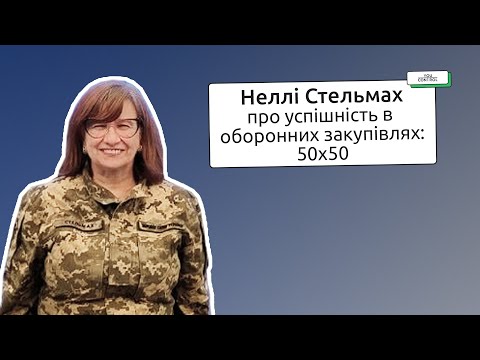 Видео: Неллі Стельмах про закупівлі для ЗСУ, монополістів та відкриті дані. Інтерв'ю