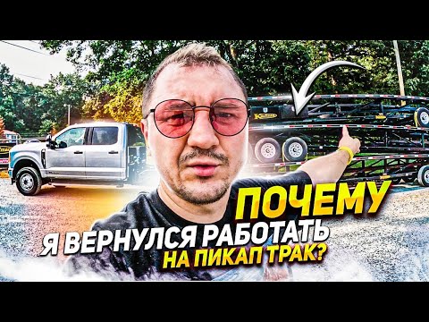 Видео: Почему я вернулся работать на ПИКАП ТРАК? | Низкие зарплаты в Сша 2023 | Дальнобой