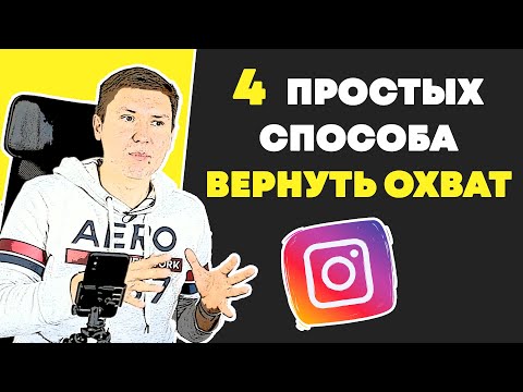 Видео: 4 Способа Вернуть охват в Инстаграме | Подписчики в Instagram