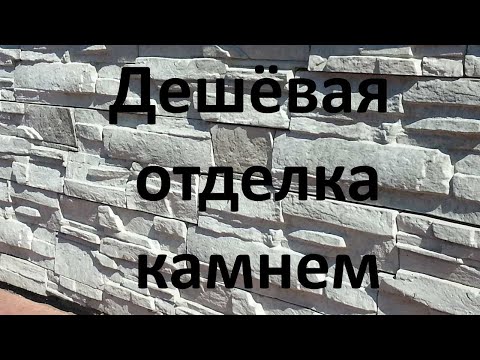 Видео: Простой и дешевый способ отделки цоколя