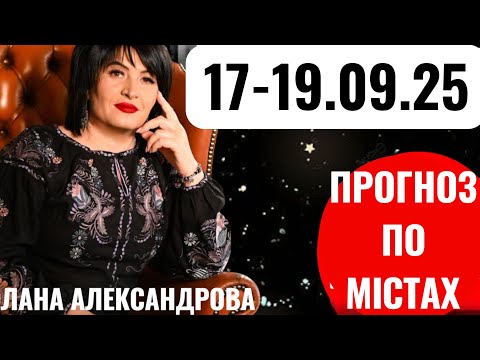 Видео: 🟣17-19.09.25🟣Таро-прогноз по містах. Лана Александрова