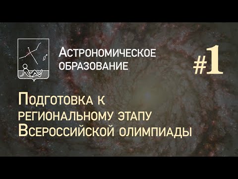 Видео: Подготовка к региональному этапу ВсОШ по астрономии. Часть 1
