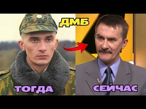 Видео: АКТЕРЫ ДМБ 2000 ТОГДА И СЕЙЧАС КАК ОНИ МЕНЯЛИСЬ