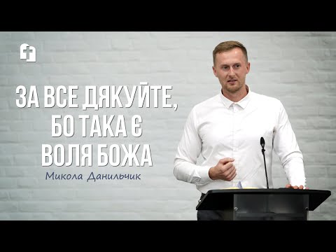 Видео: За все дякуйте, бо така є воля Божа - Микола Данильчик