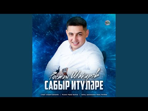 Видео: Сабыр итүләре