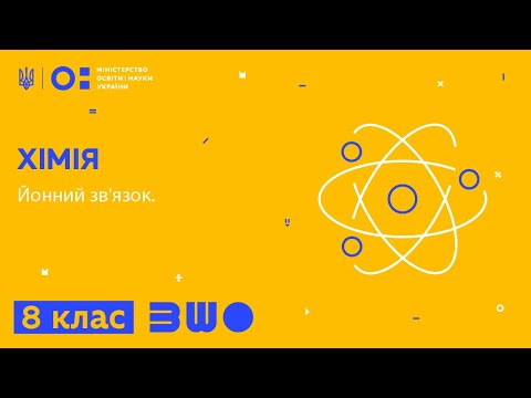 Видео: 8 клас. Хімія. Йонний зв'язок