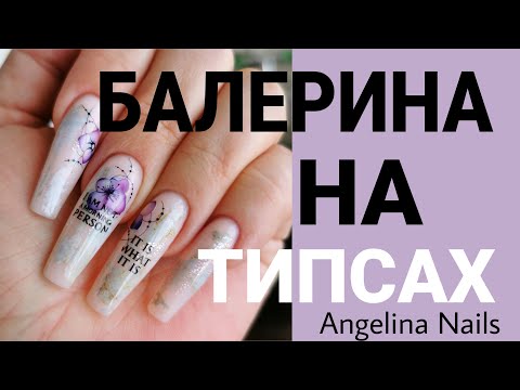 Видео: ЭКСПРЕСС НАРАЩИВАНИЕ себе / балерина на гелевые  типсы  / клуб скоростного дизайна для мастеров /