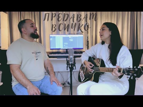 Видео: ПРЕДАВАМ ВСИЧКО - I SURRENDER - cover by Emo & Sani