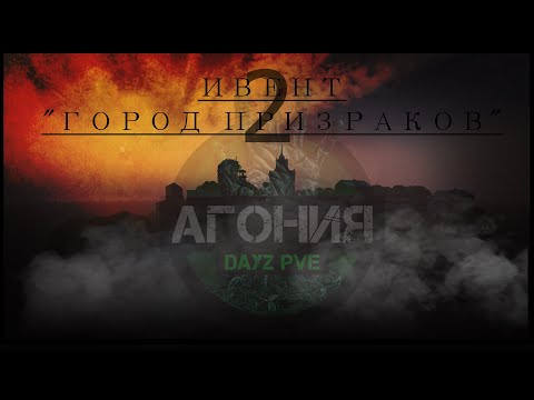 Видео: Ивент "Город призраков 2" на проекте DAYZ Агония PVE #Агония #dayz #админ #дейзи #дейз