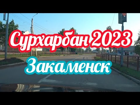 Видео: Сурхарбан 2023 .Город Закаменск.