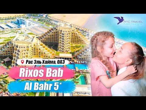 Видео: Лучшие отели ОАЭ - Rixos Bab Al Bahr, Рас Эль Хайма , ОАЭ