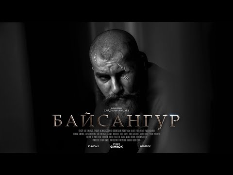 Видео: Байсангур Беноевский (2022)