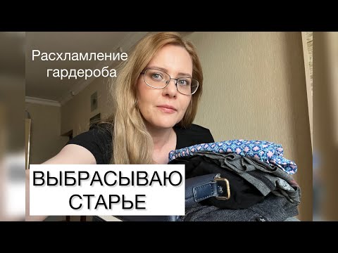 Видео: Выбрасываю барахло из гардероба🗑️