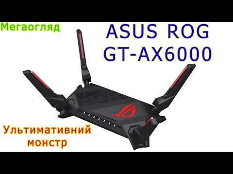 Видео: Мегаогляд: Asus ROG Rapture GT-AX6000