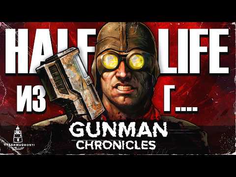 Видео: Gunman Chronicles (2000). Как Valve поверила в школьников