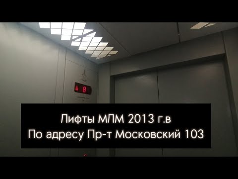 Видео: Лифты МЛМ 2013 г.в по адресу Пр-т Московский 103 + баг с дверьми