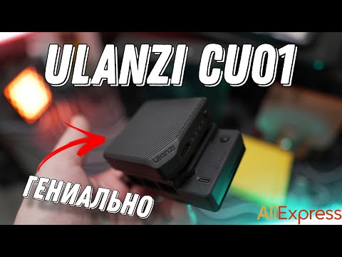 Видео: Распаковка Ulanzi CU01 – Секрет Идеальной Съемки Без Перегрева