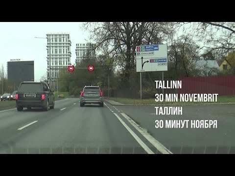 Видео: 04.11.22 Tallinn. 30 min novembrit - Таллин. 30 минут ноября