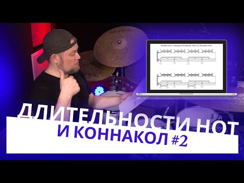 Видео: Длительности нот и Коннакол / Часть 2