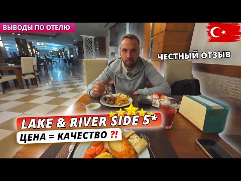 Видео: Турция 🇹🇷 ПЛЮСЫ и МИНУСЫ отдыха в отеле Lake & River Side Hotel 5* Честный отзыв – Ехать или нет?