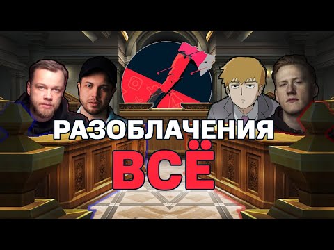 Видео: Разоблачения  - ВСЁ! (Мнение про жанр)