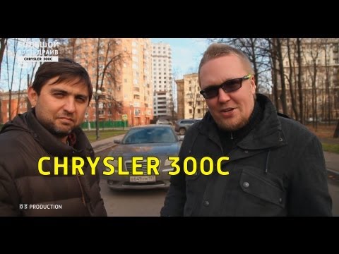 Видео: Большой тест-драйв (видеоверсия): Chrysler 300C