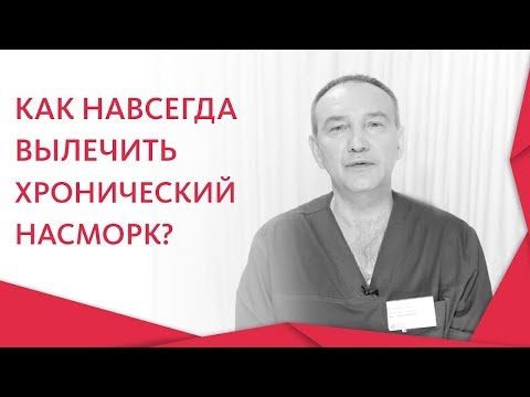 Видео: 🤧 ЛОР - врач расскажет, как вылечить хронический насморк. Как вылечить хронический насморк. 12+