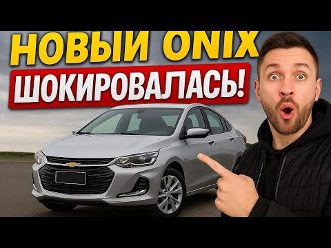 Видео: Новый Оникс 2025 — лучше, чем вы думаете!