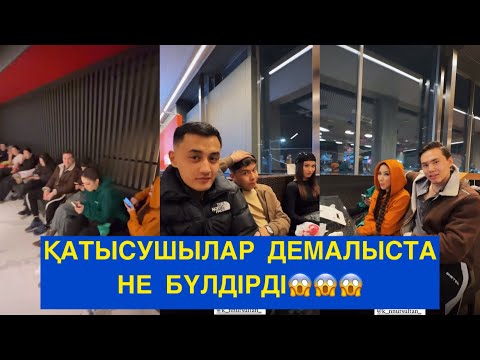 Видео: ҚАТЫСУШЫЛАР ДЕМАЛЫСТА НЕ БҮЛДІРДІ! БІР БОЛАЙЫҚ! Сезім бағы!#сезімбағы #бірболайық #бүгінгіэфир