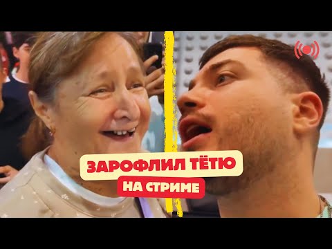 Видео: АНАР ЖЕСТКО угарнул над ТЁТЕЙ на стриме