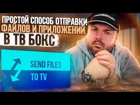 Видео: КАК ОТПРАВИТЬ ФАЙЛ НА СМАРТ ТВ БОКС СО СМАРТФОНА И ОБРАТНО. ОДИН ИЗ САМЫХ ПРОСТЫХ МЕТОДОВ