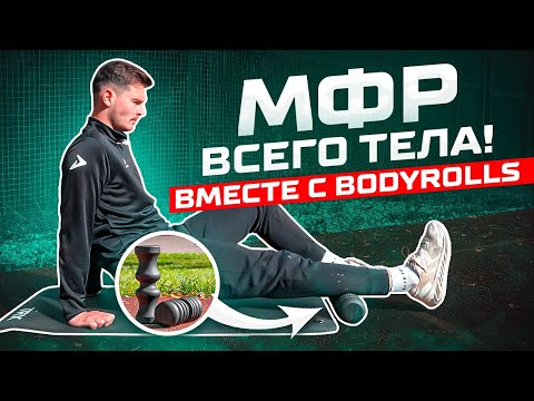 Видео: Миофасциальный релиз всего тела! Делает массажный ролик BODYROLLS // МФР