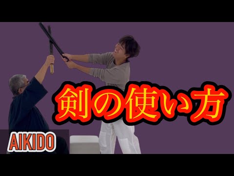 Видео: Почему использование меча делает айкидо лучше [Макото Окамото Сэнсэй].