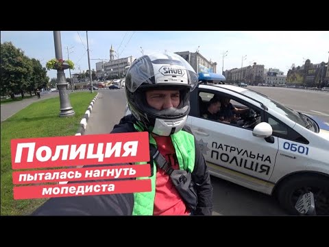 Видео: Полиция пыталась нагнуть Мопедиста