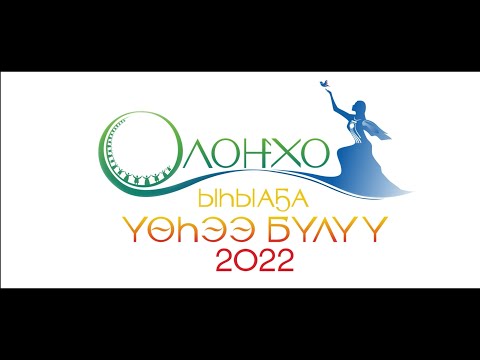 Видео: XV Юбилейный Ысыах Олонхо 2022! Ysyakh Olonkho 2022! Верхневилюйск видеоролик