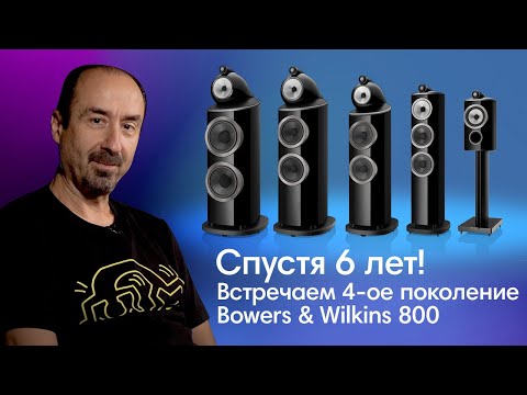 Видео: Фантастический анонс Bowers & Wilkins D4: Лучшая акустика? Зачем нужны колонки за 3 млн?!